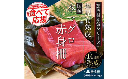 緊急支援 芸西村本気の人気海鮮『塩昆布14日間熟成 本マグロ（赤身）柵（4P）』本まぐろ 刺身 刺し身 魚 惣菜 海鮮丼 魚介類 食べきりサイズ 小分け 冷凍 天然 ギフト お祝い フードロス 食べて応援