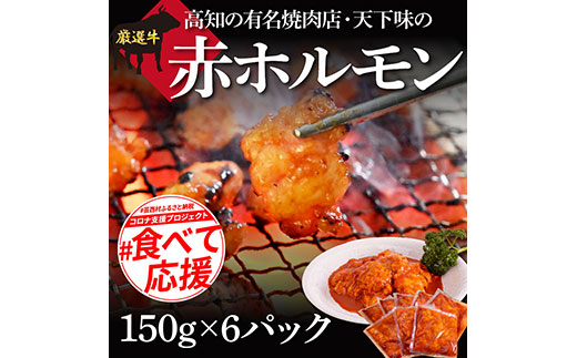 赤ホルモン 天下味オリジナル本格コチュジャンダレ漬け（150g×６パック） 高知市共通返礼品 人気 牛肉 お肉 小腸 焼き肉 タレ 焼肉 BBQ バーベキュー 冷凍 小分け おつまみ どんぶり お手軽 食べて応援