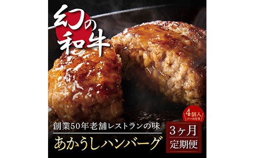 《3か月定期便》人気惣菜 数量限定 牛肉 豚肉 創業50年老舗レストランの幻の和牛あかうしハンバーグ130g×4コ＋特製デミソース×1袋、特製トマトソース×1袋 焼くだけ 溢れる肉汁 土佐あか牛 ハンバーグ 小分け 緊急支援品