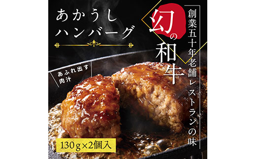 人気惣菜 数量限定 牛肉 豚肉 創業50年老舗レストランの幻の和牛あかうしハンバーグ130g×2コ(ソース無し) 焼くだけ 溢れる肉汁 土佐あか牛 ハンバーグ 小分け 緊急支援品 5000 5,000 円