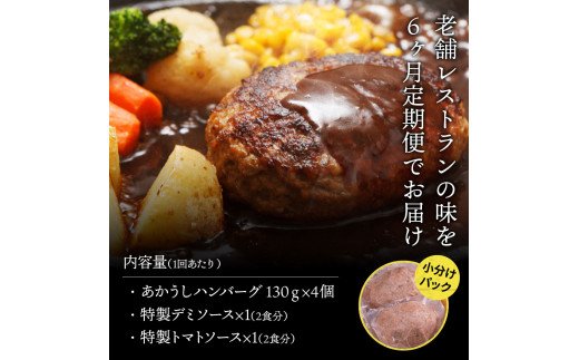 《6か月定期便》人気惣菜 数量限定 牛肉 豚肉 創業50年老舗レストランの幻の和牛あかうしハンバーグ130g×4コ＋特製デミソース×1袋、特製トマトソース×1袋 焼くだけ 溢れる肉汁 土佐あか牛 ハンバーグ 小分け 緊急支援品