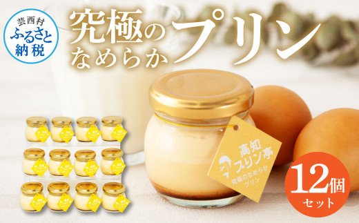 高知プリン亭 究極のなめらかプリンセット 12個入り プリン ぷりん 瓶 おしゃれ かわいい 美味しい 定番 人気 ギフト プレゼント 冷たいスイーツ 送料無料 お取り寄せ おすすめ デザート お祝い 贈答 贈り物 ふるさとパレット 東急グループのふるさと納税