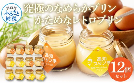 高知プリン亭 美味しい定番商品 詰め合わせセット かためプリン なめらかプリン 2種 12個入り レトロ プリン ぷりん 固め 瓶 おしゃれ かわいい 美味しい 送料無料 お取り寄せ 詰め合わせ デザート お祝い 贈答 贈り物 ギフト のし プレゼント ふるさとパレット 東急