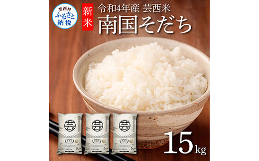 芸西米（げいせいまい） "南国そだち"  15kg  令和4年 高知の温暖な気候で育った芸西米 ※お申込み後に精米したての コメ を出荷いたします。令和4年産 米  新米 白米 お米 美味しい あっさり 柔らかい 国産 高知県産 故郷納税 12000円