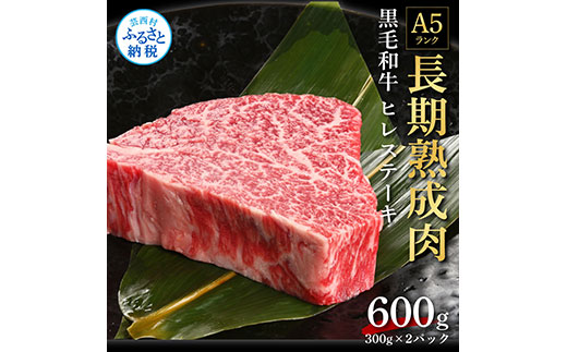 天下味 長期熟成肉 エイジングビーフ 黒毛和牛 ヒレ ステーキ 肉 フィレ 300g×2 合計600g 国産 牛肉 A5ランク 人気 老舗焼肉店 冷凍 新鮮 真空パック 美味しい おかず 贅沢 お祝い 高知 芸西村 返礼品 故郷納税 贈り物 贈答 お取り寄せ 高級 ギフト 70000円