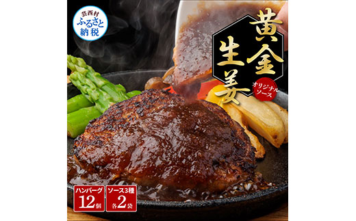 食べ比べ！老舗レストランの国産牛・美鮮豚ハンバーグ130g×12ケ＋ソース3種各2袋 ハンバーグ セット 25000円 トマトソース デミグラス 牛肉 豚肉 和牛 美味しい おいしい 小分けパック 個包装 冷凍 故郷納税 返礼品 高知 贈り物 ギフト 熨斗