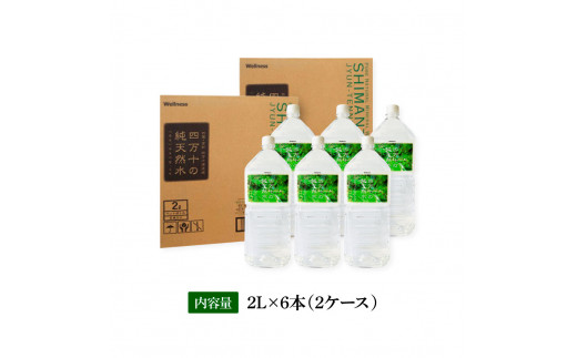 四万十の純天然水 2L×6本 ２ケース 水 天然水 軟水 ナチュラルミネラル