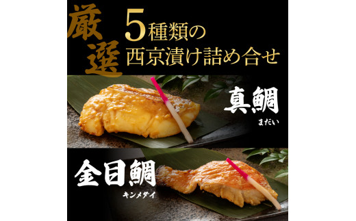 西京漬け5種（真鯛・金目鯛・鰤・鯖・銀鮭）各60g×3切れ 食べ比べ タイ キンメダイ サケ ブリ サバ 魚 冷凍 食品 保存食 お取り寄せグルメ 小分け パック 高知 土佐 惣菜 そうざい おいしい 簡単 故郷納税 27000円 ふるさとのうぜい 高知県 返礼品 芸西村