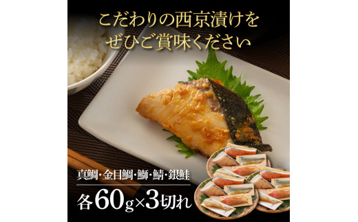 西京漬け5種（真鯛・金目鯛・鰤・鯖・銀鮭）各60g×3切れ 食べ比べ タイ キンメダイ サケ ブリ サバ 魚 冷凍 食品 保存食 お取り寄せグルメ 小分け パック 高知 土佐 惣菜 そうざい おいしい 簡単 故郷納税 27000円 ふるさとのうぜい 高知県 返礼品 芸西村