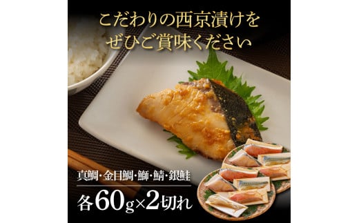 西京漬け5種（真鯛・金目鯛・鰤・鯖・銀鮭）各60g×2切れ 食べ比べ タイ キンメダイ サケ ブリ サバ 魚 冷凍 食品 保存食 お取り寄せグルメ 小分け パック 高知 土佐 惣菜 そうざい おいしい 簡単 故郷納税 18000円 ふるさとのうぜい 高知県 返礼品 芸西村