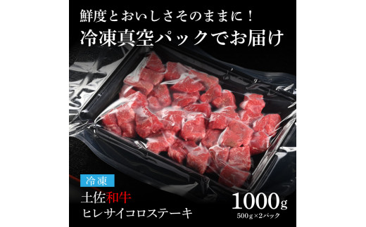 天下味 エイジング工法 熟成肉 土佐和牛 特選ヒレ 牛 サイコロステーキ 500g×2 合計1kg エイジングビーフ ヒレ フィレ 国産 肉 牛肉 和牛 人気老舗焼肉店 冷凍 新鮮 真空パック 高級 高知 高知県 芸西村 故郷納税 144000円 返礼品 贈り物 贈答 ギフト