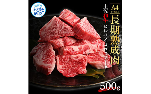 天下味 エイジング工法 熟成肉 土佐和牛 特選ヒレ 牛 サイコロステーキ 500g エイジングビーフ ヒレ フィレ 国産 肉 牛肉 和牛 人気老舗焼肉店 冷凍 新鮮 真空パック 高級 お祝い 高知 高知県 芸西村 故郷納税 72000円 返礼品 贈り物 贈答 ギフト