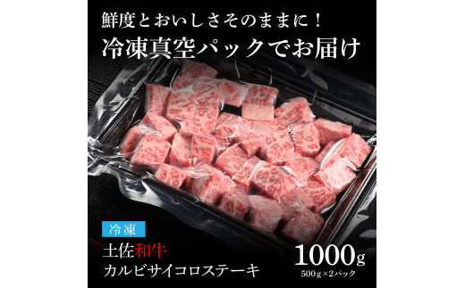 天下味 エイジング工法 熟成肉 土佐和牛 特選カルビ 牛 サイコロステーキ 500g×2 合計1kg エイジングビーフ カルビ 国産 肉 牛肉 和牛 人気 老舗焼肉店 冷凍 新鮮 真空パック 高級 お祝い 高知 高知県 芸西村 故郷納税 44000円 返礼品 贈り物 贈答 ギフト