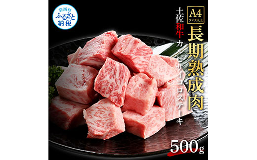 天下味 エイジング工法 熟成肉 土佐和牛 特選カルビ 牛 サイコロステーキ 500g エイジングビーフ カルビ 国産 肉 牛肉 和牛 人気 老舗焼肉店 冷凍 新鮮 真空パック 高級 お祝い 高知 高知県 芸西村 故郷納税 23000円 返礼品 贈り物 贈答 ギフト