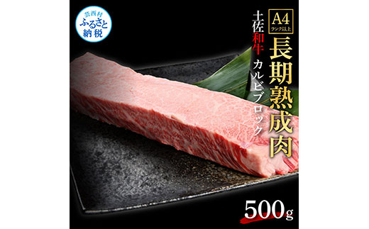 天下味 エイジング工法 熟成肉 土佐和牛 特選カルビブロック 500g エイジングビーフ カルビ 牛 ブロック 国産 肉 牛肉 和牛 人気 老舗焼肉店 冷凍 新鮮 真空パック 高級 お祝い 高知 高知県 芸西村 故郷納税 30000円 返礼品 贈り物 贈答 ギフト