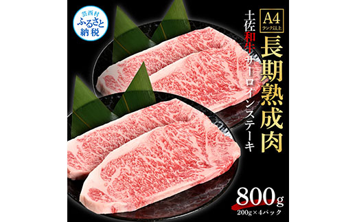 天下味 エイジング工法 熟成肉 土佐和牛 特選サーロインステーキ 200g×4枚 エイジングビーフ サーロイン 国産 肉 牛肉 和牛 人気老舗焼肉店 冷凍 新鮮 真空パック ステーキ 高級 お祝い 高知 高知県 芸西村 故郷納税 67000円 返礼品 贈り物 贈答 ギフト