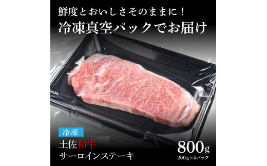 天下味 エイジング工法 熟成肉 土佐和牛 特選サーロインステーキ 200g×4枚 エイジングビーフ サーロイン 国産 肉 牛肉 和牛 人気老舗焼肉店 冷凍 新鮮 真空パック ステーキ 高級 お祝い 高知 高知県 芸西村 故郷納税 67000円 返礼品 贈り物 贈答 ギフト