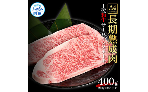 天下味 エイジング工法 熟成肉 土佐和牛 特選サーロインステーキ 200g×2枚 エイジングビーフ サーロイン 国産 肉 牛肉 和牛 人気老舗焼肉店 冷凍 新鮮 真空パック ステーキ 高級 お祝い 高知 高知県 芸西村 故郷納税 35000円 返礼品 贈り物 贈答 ギフト