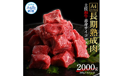 天下味 エイジング工法 熟成肉 土佐和牛 特選赤身 牛 サイコロステーキ 500g×4 合計2kg エイジングビーフ 赤身 国産 肉 牛肉 和牛 人気 老舗焼肉店 冷凍 新鮮 真空パック 高級 お祝い 高知 高知県 芸西村 故郷納税 73000円 返礼品 贈り物 贈答 ギフト