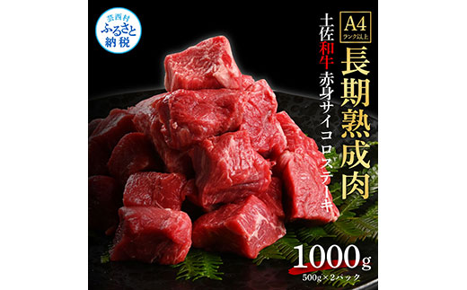 天下味 エイジング工法 熟成肉 土佐和牛 特選赤身 牛 サイコロステーキ 500g×2 合計1kg エイジングビーフ 赤身 国産 肉 牛肉 和牛 人気 老舗焼肉店 冷凍 新鮮 真空パック 高級 お祝い 高知 高知県 芸西村 故郷納税 38000円 返礼品 贈り物 贈答 ギフト