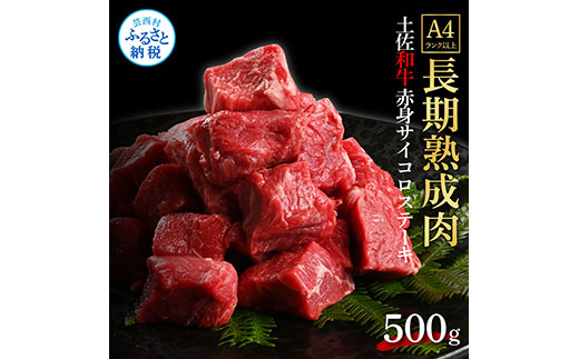 天下味 エイジング工法 熟成肉 土佐和牛 特選赤身 牛 サイコロステーキ 500g エイジングビーフ 赤身 国産 肉 牛肉 和牛 人気 老舗焼肉店 冷凍 新鮮 真空パック 高級 お祝い 高知 高知県 芸西村 故郷納税 19000円 返礼品 贈り物 贈答 ギフト