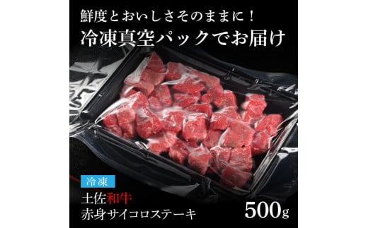 天下味 エイジング工法 熟成肉 土佐和牛 特選赤身 牛 サイコロステーキ 500g エイジングビーフ 赤身 国産 肉 牛肉 和牛 人気 老舗焼肉店 冷凍 新鮮 真空パック 高級 お祝い 高知 高知県 芸西村 故郷納税 19000円 返礼品 贈り物 贈答 ギフト