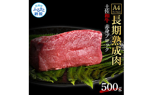 天下味 エイジング工法 熟成肉 土佐和牛 特選赤身ブロック 500g エイジングビーフ 赤身 牛 ブロック 国産 肉 牛肉 和牛 人気 老舗焼肉店 冷凍 新鮮 真空パック 高級 お祝い 高知 高知県 芸西村 故郷納税 25000円 返礼品 贈り物 贈答 ギフト