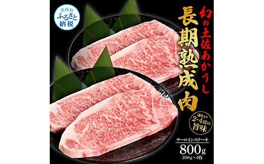 天下味 エイジング工法 熟成肉 土佐あかうし 特選サーロインステーキ 200g×4枚 エイジングビーフ サーロイン 国産 あか牛 赤牛 肉 牛肉 和牛 人気老舗焼肉店 冷凍 新鮮 真空パック ステーキ 高級 高知 高知県 芸西村 故郷納税 85000円 返礼品 贈答品 ギフト