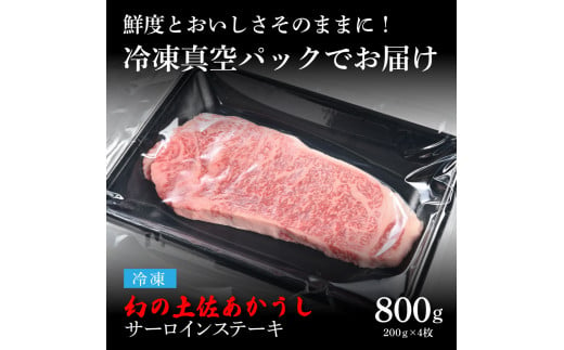 天下味 エイジング工法 熟成肉 土佐あかうし 特選サーロインステーキ 200g×4枚 エイジングビーフ サーロイン 国産 あか牛 赤牛 肉 牛肉 和牛 人気老舗焼肉店 冷凍 新鮮 真空パック ステーキ 高級 高知 高知県 芸西村 故郷納税 85000円 返礼品 贈答品 ギフト