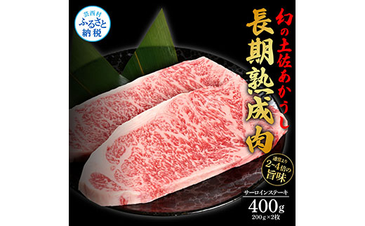 天下味 エイジング工法 熟成肉 土佐あかうし 特選サーロインステーキ 200g×2枚 エイジングビーフ サーロイン 国産 あか牛 赤牛 肉 牛肉 和牛 人気老舗焼肉店 冷凍 新鮮 真空パック ステーキ 高級 高知 高知県 芸西村 故郷納税 44000円 返礼品 贈答品 ギフト