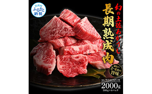 天下味 エイジング工法 熟成肉 土佐あかうし 特選ヒレ 牛 サイコロステーキ 500g×4 合計2kg エイジングビーフ ヒレ フィレ 国産 あか牛 赤牛 肉 牛肉 和牛 人気老舗焼肉店 冷凍 新鮮 真空パック 高知 高知県 芸西村 故郷納税 318000円 返礼品 贈答品 ギフト