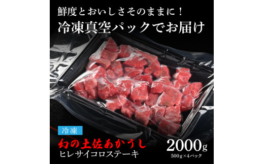 天下味 エイジング工法 熟成肉 土佐あかうし 特選ヒレ 牛 サイコロステーキ 500g×4 合計2kg エイジングビーフ ヒレ フィレ 国産 あか牛 赤牛 肉 牛肉 和牛 人気老舗焼肉店 冷凍 新鮮 真空パック 高知 高知県 芸西村 故郷納税 318000円 返礼品 贈答品 ギフト