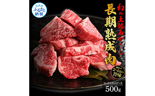 天下味 エイジング工法 熟成肉 土佐あかうし 特選ヒレ 牛 サイコロステーキ 500g エイジングビーフ ヒレ フィレ 国産 あか牛 赤牛 肉 牛肉 和牛 人気老舗焼肉店 冷凍 新鮮 真空パック 高級 お祝い 高知 高知県 芸西村 故郷納税 82000円 返礼品 贈答品 ギフト