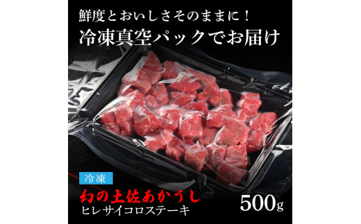 天下味 エイジング工法 熟成肉 土佐あかうし 特選ヒレ 牛 サイコロステーキ 500g エイジングビーフ ヒレ フィレ 国産 あか牛 赤牛 肉 牛肉 和牛 人気老舗焼肉店 冷凍 新鮮 真空パック 高級 お祝い 高知 高知県 芸西村 故郷納税 82000円 返礼品 贈答品 ギフト