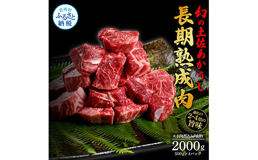 天下味 エイジング工法 熟成肉 土佐あかうし 特選スネ肉 煮込み角切り 500g×4 合計2kg エイジングビーフ スネ肉 国産 あか牛 赤牛 肉 牛肉 和牛 人気 老舗焼肉店 冷凍 新鮮 真空パック 高級 高知 高知県 芸西村 故郷納税 41000円 返礼品 贈答品 ギフト