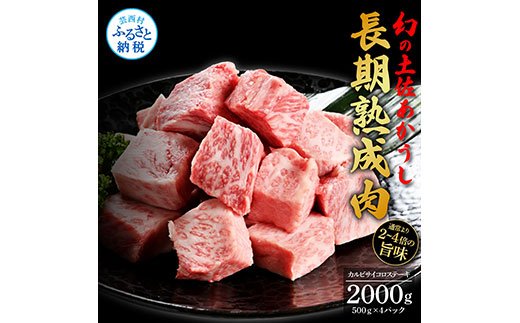 天下味 エイジング工法 熟成肉 土佐あかうし 特選カルビ 牛 サイコロステーキ 500g×4 合計2kg エイジングビーフ カルビ 国産 あか牛 赤牛 肉 牛肉 和牛 人気 老舗焼肉店 冷凍 新鮮 真空パック 高知 高知県 芸西村 故郷納税 101000円 返礼品 贈答品 ギフト