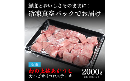 天下味 エイジング工法 熟成肉 土佐あかうし 特選カルビ 牛 サイコロステーキ 500g×4 合計2kg エイジングビーフ カルビ 国産 あか牛 赤牛 肉 牛肉 和牛 人気 老舗焼肉店 冷凍 新鮮 真空パック 高知 高知県 芸西村 故郷納税 101000円 返礼品 贈答品 ギフト