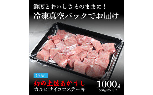 天下味 エイジング工法 熟成肉 土佐あかうし 特選カルビ 牛 サイコロステーキ 500g×2 合計1kg エイジングビーフ カルビ 国産 あか牛 赤牛 肉 牛肉 和牛 人気 老舗焼肉店 冷凍 新鮮 真空パック 高知 高知県 芸西村 故郷納税 52000円 返礼品 贈答品 ギフト