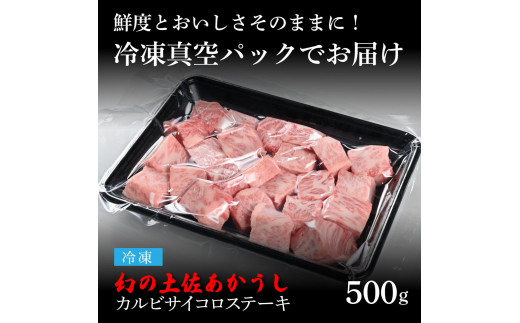 天下味 エイジング工法 熟成肉 土佐あかうし 特選カルビ 牛 サイコロステーキ 500g エイジングビーフ カルビ 国産 あか牛 赤牛 肉 牛肉 和牛 人気 老舗焼肉店 冷凍 新鮮 真空パック 高級 お祝い 高知 高知県 芸西村 故郷納税 27000円 返礼品 贈答品 ギフト