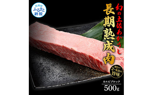 天下味 エイジング工法 熟成肉 土佐あかうし 特選カルビブロック 500g エイジングビーフ カルビ 牛 ブロック 国産 あか牛 赤牛 肉 牛肉 和牛 人気 老舗焼肉店 冷凍 新鮮 真空パック 高級 お祝い 高知 高知県 芸西村 故郷納税 36000円 返礼品 贈答品 ギフト