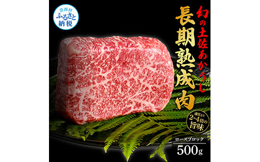 天下味 エイジング工法 熟成肉 土佐あかうし 特選ロースブロック 500g エイジングビーフ ロース 牛 ブロック 国産 あか牛 赤牛 肉 牛肉 和牛 人気 老舗焼肉店 冷凍 新鮮 真空パック 高級 お祝い 高知 高知県 芸西村 故郷納税 38000円 返礼品 贈答品 ギフト