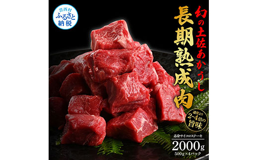 天下味 エイジング工法 熟成肉 土佐あかうし 特選赤身 牛 サイコロステーキ 500g×4 合計2kg エイジングビーフ 赤身 国産 あか牛 赤牛 肉 牛肉 和牛 人気 老舗焼肉店 冷凍 新鮮 真空パック 高知 高知県 芸西村 故郷納税 85000円 返礼品 贈り物 贈答 ギフト