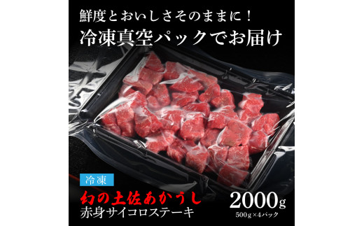 天下味 エイジング工法 熟成肉 土佐あかうし 特選赤身 牛 サイコロステーキ 500g×4 合計2kg エイジングビーフ 赤身 国産 あか牛 赤牛 肉 牛肉 和牛 人気 老舗焼肉店 冷凍 新鮮 真空パック 高知 高知県 芸西村 故郷納税 85000円 返礼品 贈り物 贈答 ギフト