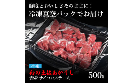 天下味 エイジング工法 熟成肉 土佐あかうし 特選赤身 牛 サイコロステーキ 500g エイジングビーフ 赤身 国産 あか牛 赤牛 肉 牛肉 和牛 人気 老舗焼肉店 冷凍 新鮮 真空パック 高級 お祝い 高知 高知県 芸西村 故郷納税 23000円 返礼品 贈り物 贈答 ギフト