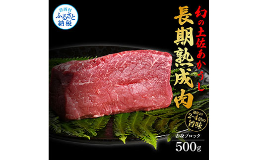 天下味 エイジング工法 熟成肉 土佐あかうし 特選赤身ブロック 500g エイジングビーフ 赤身 牛 ブロック 国産 あか牛 赤牛 肉 牛肉 和牛 人気 老舗焼肉店 冷凍 新鮮 真空パック 高級 お祝い 高知 高知県 芸西村 故郷納税 28000円 返礼品 贈り物 贈答 ギフト