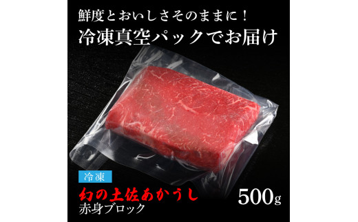 天下味 エイジング工法 熟成肉 土佐あかうし 特選赤身ブロック 500g エイジングビーフ 赤身 牛 ブロック 国産 あか牛 赤牛 肉 牛肉 和牛 人気 老舗焼肉店 冷凍 新鮮 真空パック 高級 お祝い 高知 高知県 芸西村 故郷納税 28000円 返礼品 贈り物 贈答 ギフト