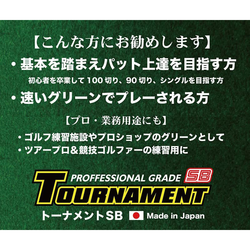 ゴルフ練習パターマット 高速180cm×4m TOURNAMENT-SB（トーナメントSB）と練習用具（距離感マスターカップ、まっすぐぱっと、トレーニングリング付き）＜高知市共通返礼品＞