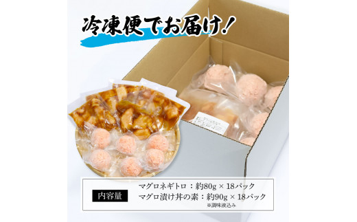 ネギトロ80g×18P＋漬け鮪丼90g×18P 冷凍配送 簡易包装 小分け 惣菜 人気 海鮮 ネギトロ丼 まぐろたたき 海鮮丼 便利 かんたん 自然解凍 個食 一人暮らし どんぶり 漬け丼 お手軽