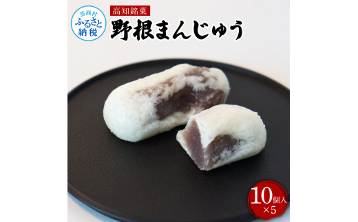 高知県産 野根まんじゅう １０個入り×５個 和菓子 菓子 おかし 伝統 お饅頭 お取り寄せ お取り寄せグルメ お土産 手土産 簡易包装 高知県 高知 返礼品