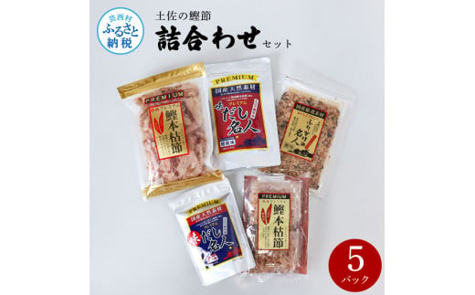 土佐の鰹節屋 詰合せセット 出汁 ダシ ふりかけ 鰹節 セット 詰め合わせ 和風だし 出汁パック カツオ風味 鰹だし ティーバッグ方式 12袋入り×8パック 国産 だしの素 料理 お味噌汁 煮物